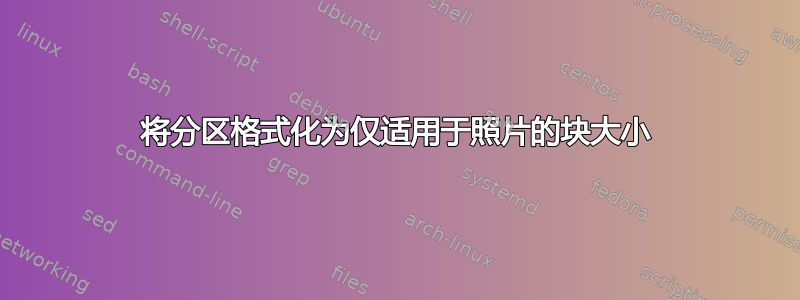 将分区格式化为仅适用于照片的块大小