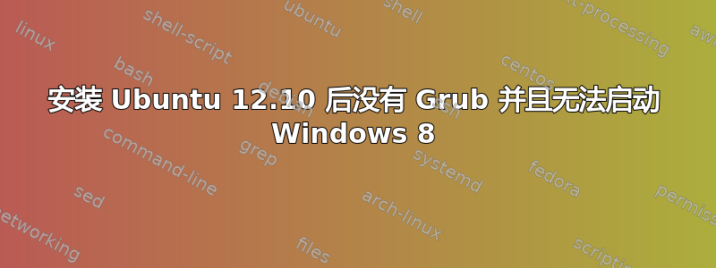 安装 Ubuntu 12.10 后没有 Grub 并且无法启动 Windows 8