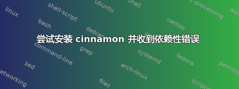 尝试安装 cinnamon 并收到依赖性错误