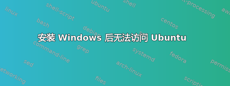 安装 Windows 后无法访问 Ubuntu 