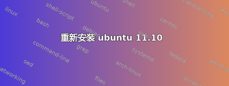 重新安装 ubuntu 11.10 