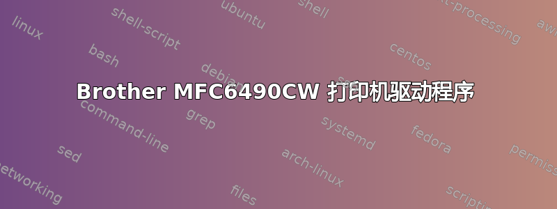 Brother MFC6490CW 打印机驱动程序