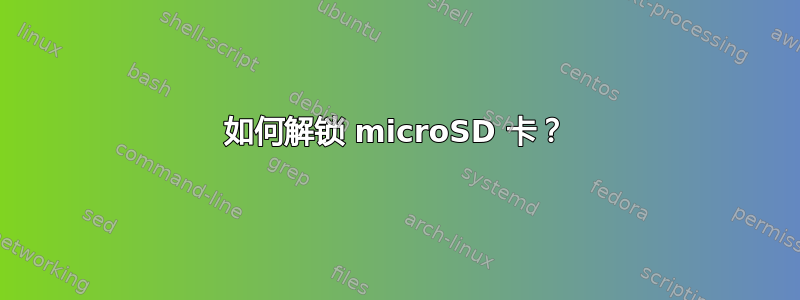 如何解锁 microSD 卡？