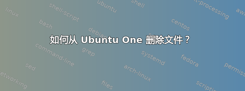 如何从 Ubuntu One 删除文件？