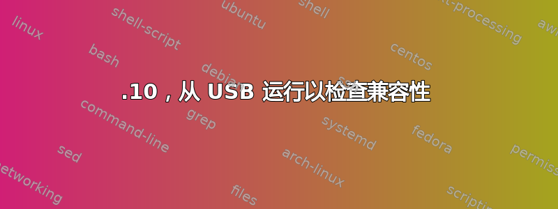 12.10，从 USB 运行以检查兼容性