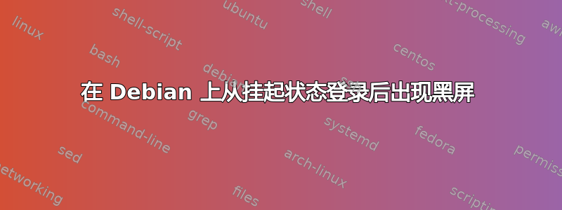 在 Debian 上从挂起状态登录后出现黑屏