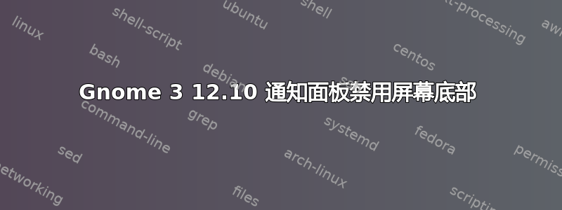 Gnome 3 12.10 通知面板禁用屏幕底部