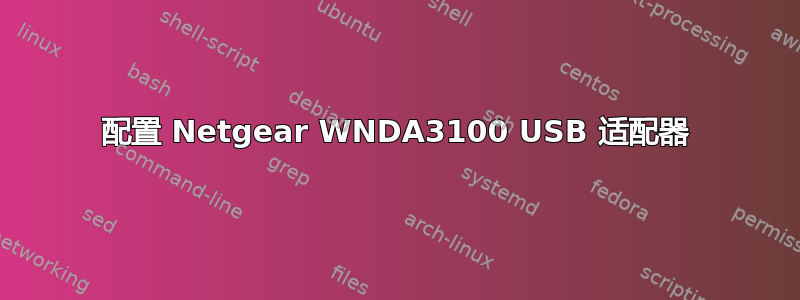 配置 Netgear WNDA3100 USB 适配器