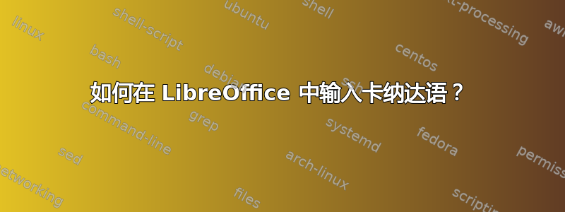 如何在 LibreOffice 中输入卡纳达语？