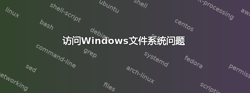 访问Windows文件系统问题