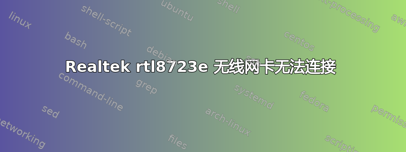 Realtek rtl8723e 无线网卡无法连接