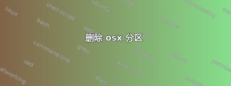 删除 osx 分区