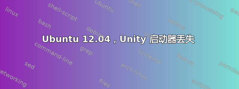 Ubuntu 12.04，Unity 启动器丢失