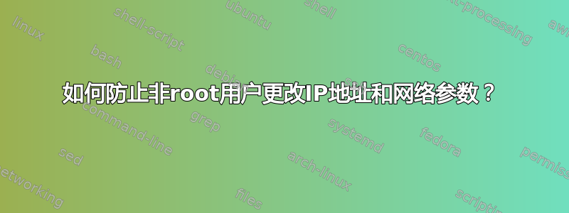 如何防止非root用户更改IP地址和网络参数？