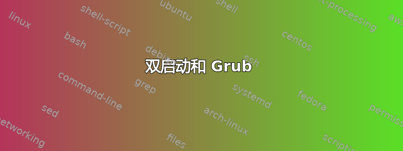 双启动和 Grub