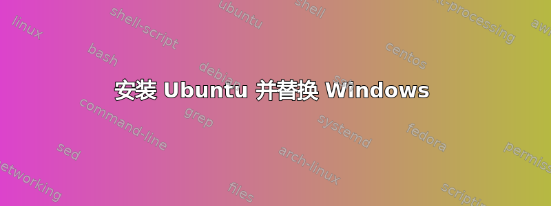 安装 Ubuntu 并替换 Windows