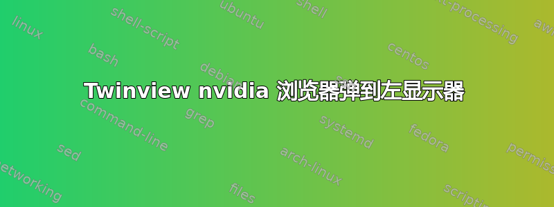 Twinview nvidia 浏览器弹到左显示器