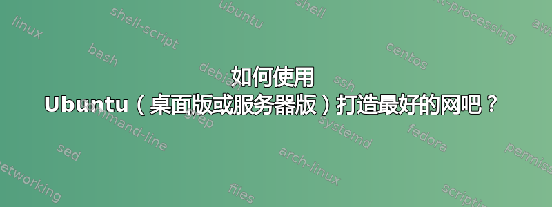 如何使用 Ubuntu（桌面版或服务器版）打造最好的网吧？