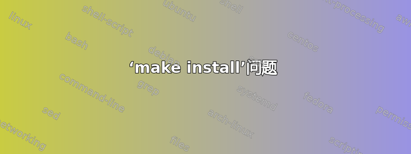 ‘make install’问题