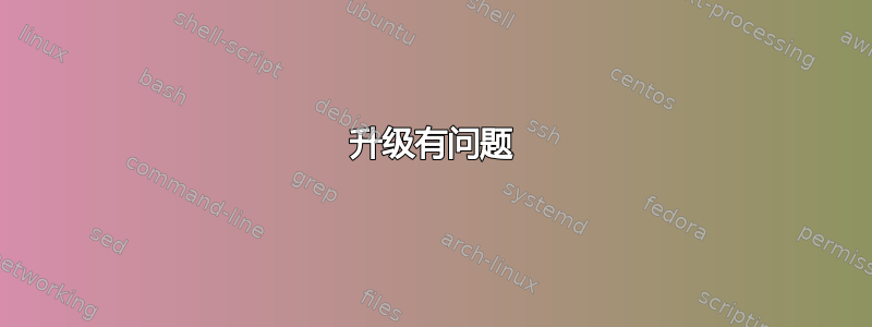 升级有问题