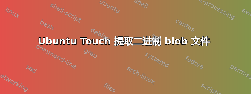 Ubuntu Touch 提取二进制 blob 文件