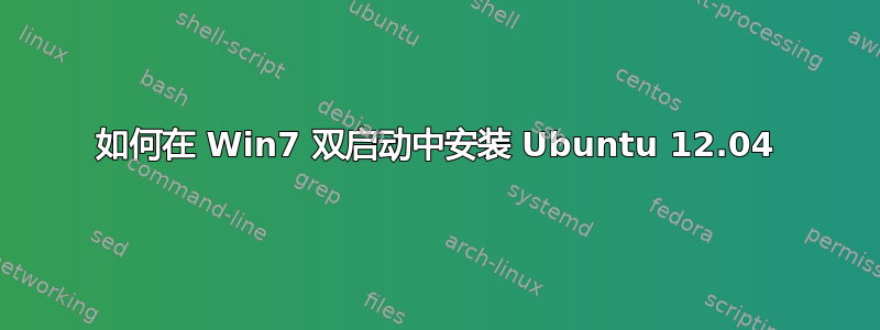 如何在 Win7 双启动中安装 Ubuntu 12.04