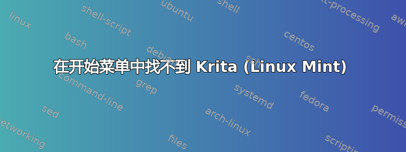 在开始菜单中找不到 Krita (Linux Mint)