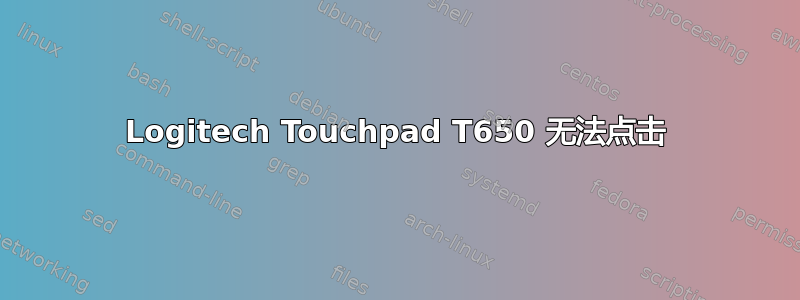 Logitech Touchpad T650 无法点击