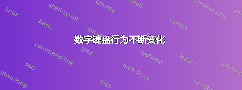 数字键盘行为不断变化