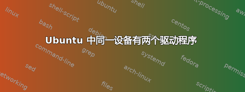 Ubuntu 中同一设备有两个驱动程序