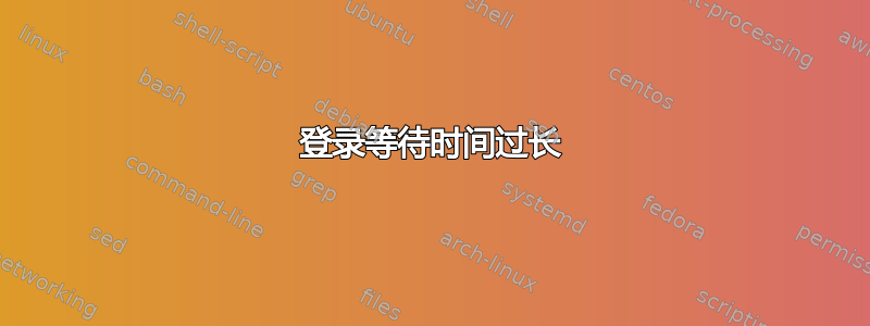 登录等待时间过长