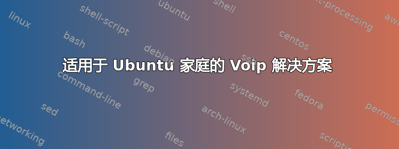 适用于 Ubuntu 家庭的 Voip 解决方案