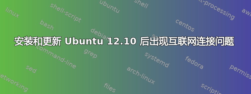 安装和更新 Ubuntu 12.10 后出现互联网连接问题