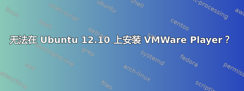 无法在 Ubuntu 12.10 上安装 VMWare Player？