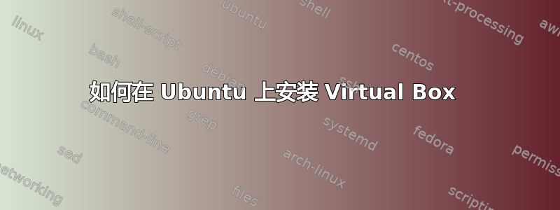 如何在 Ubuntu 上安装 Virtual Box 