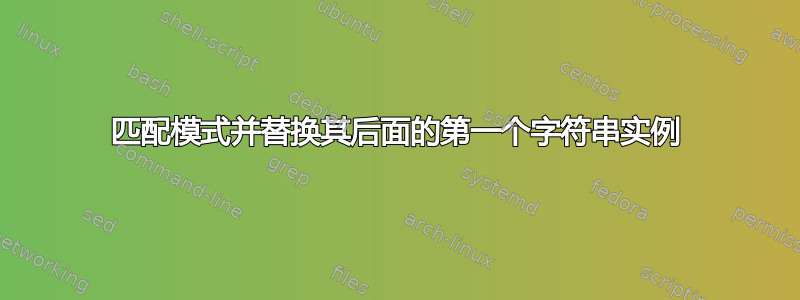 匹配模式并替换其后面的第一个字符串实例