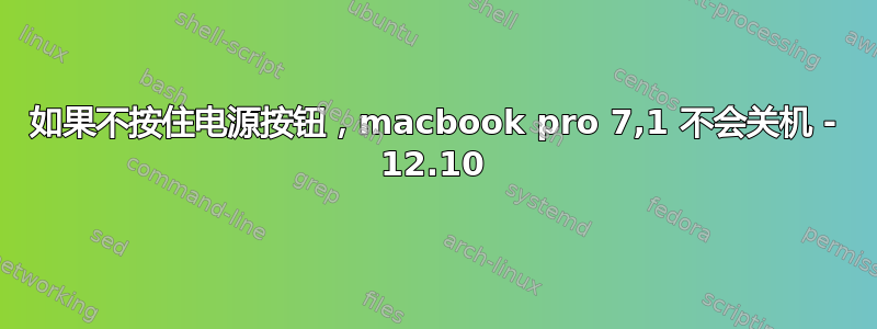 如果不按住电源按钮，macbook pro 7,1 不会关机 - 12.10