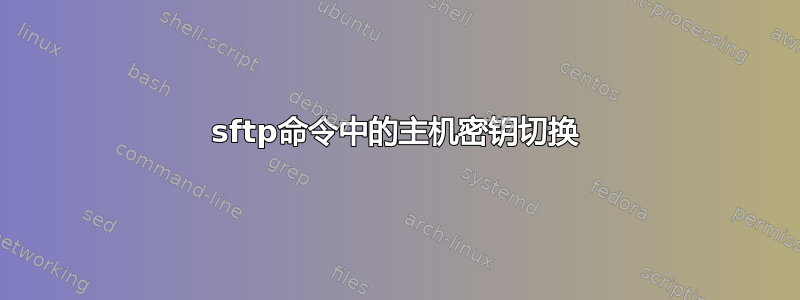 sftp命令中的主机密钥切换