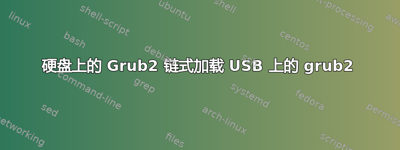 硬盘上的 Grub2 链式加载 USB 上的 grub2