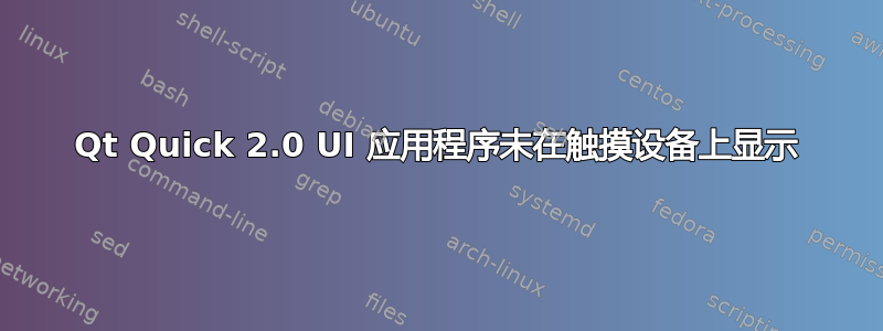 Qt Quick 2.0 UI 应用程序未在触摸设备上显示