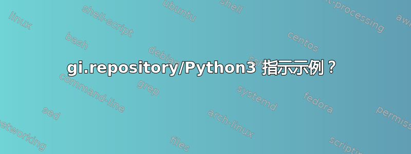 gi.repository/Python3 指示示例？