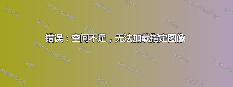 错误：空间不足，无法加载指定图像