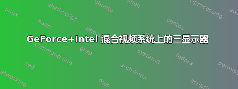 GeForce+Intel 混合视频系统上的三显示器