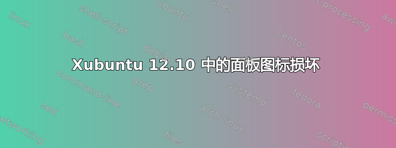 Xubuntu 12.10 中的面板图标损坏