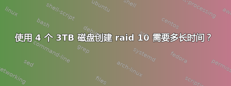 使用 4 个 3TB 磁盘创建 raid 10 需要多长时间？