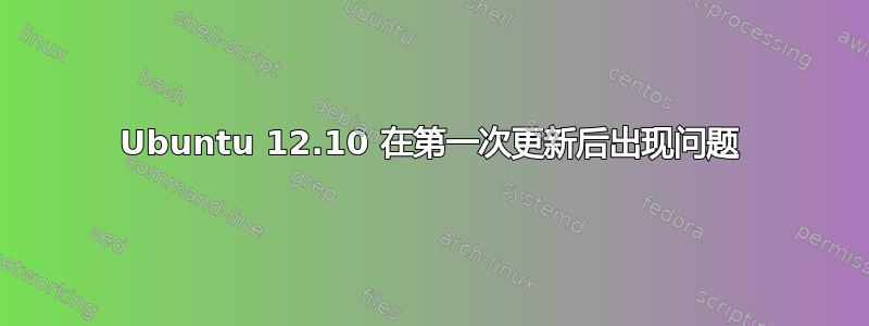 Ubuntu 12.10 在第一次更新后出现问题