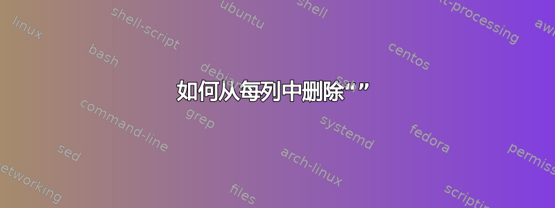 如何从每列中删除“”