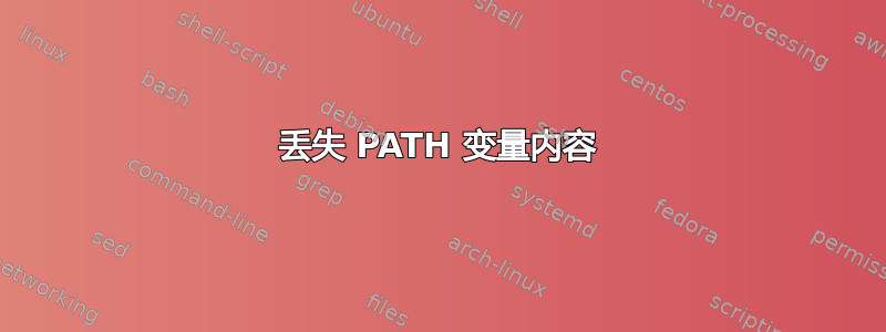 丢失 PATH 变量内容