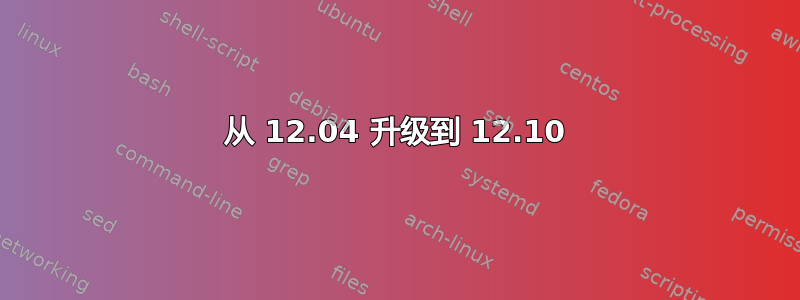 从 12.04 升级到 12.10