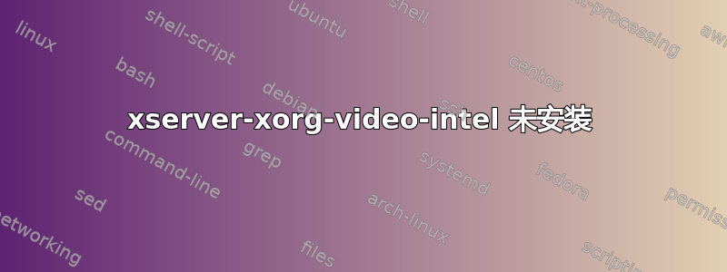 xserver-xorg-video-intel 未安装